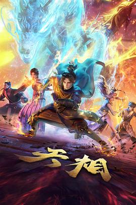 妖精视频动漫番剧《山海拾遗录 第二季》